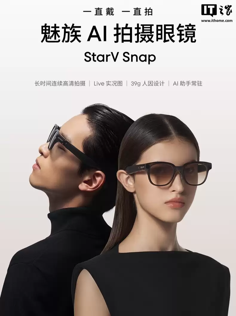 魅族 StarV Snap AI 拍摄眼镜首销：骁龙 AR1 芯片、支付宝扫码支付，1999 元起