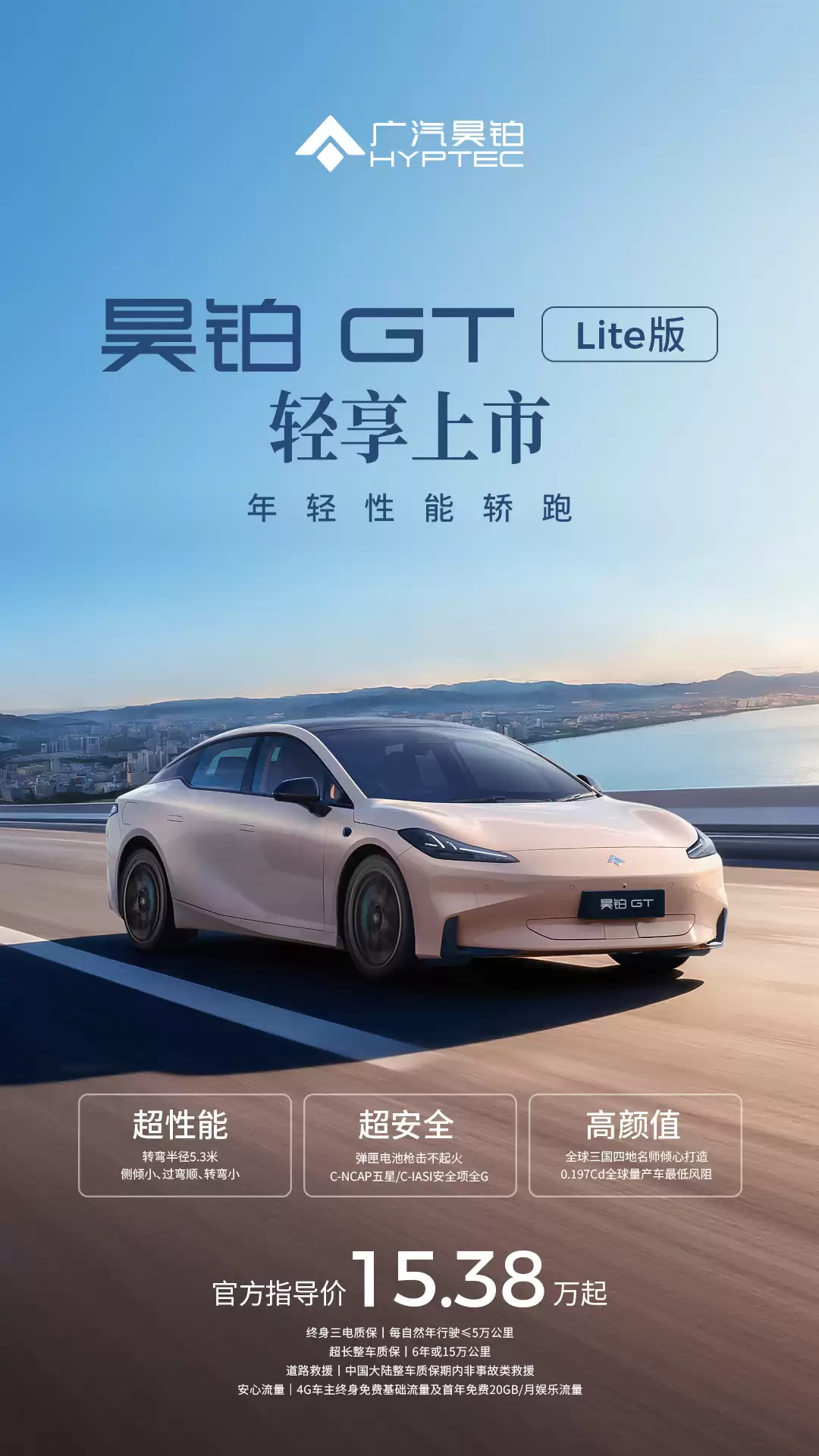 广汽昊铂 GT Lite版“年轻性能轿跑”上市,15.38万-15.88万元