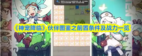 《神宠降临》伙伴图鉴之前置条件及战力一览