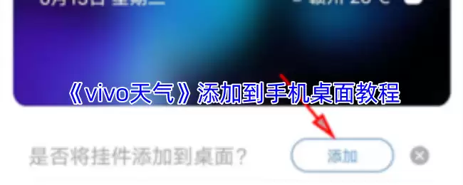 《vivo天气》添加到手机桌面教程
