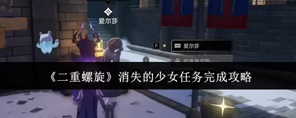 《双重螺旋》消失的少女任务完成攻略