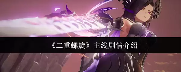 《双重螺旋》主线剧情介绍