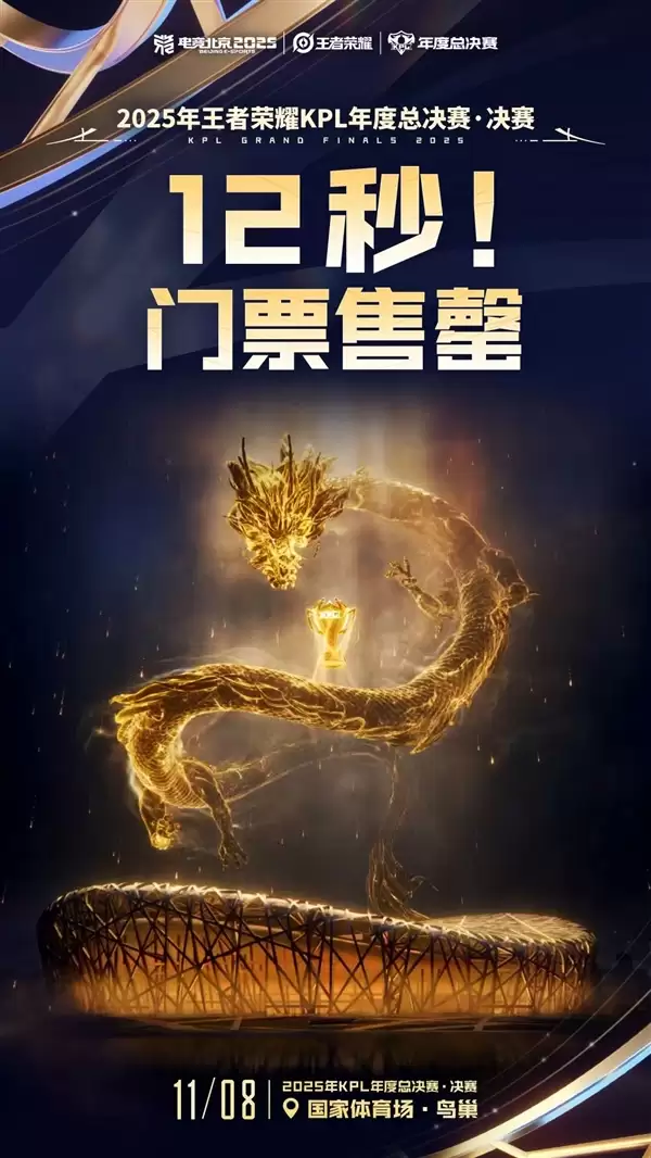 仅12秒！2025《王者荣耀》KPL年度总决赛·决赛门票售罄