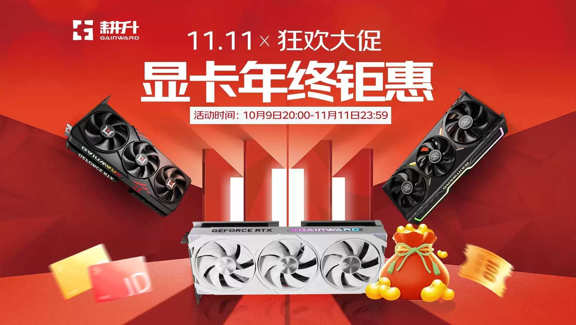 耕升双11大促火热进行中！福利升级等你来选购