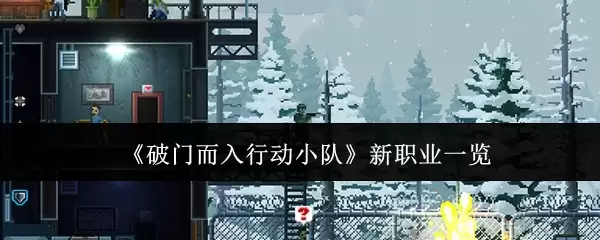 《破门而入：行动小队》新职业一览