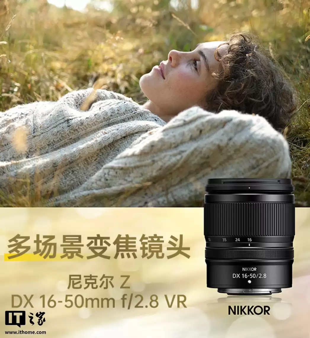 2999 元起：尼康尼克尔 Z DX 16-50mm f/2.8、MC 35mm f/1.7 半画幅镜头开售