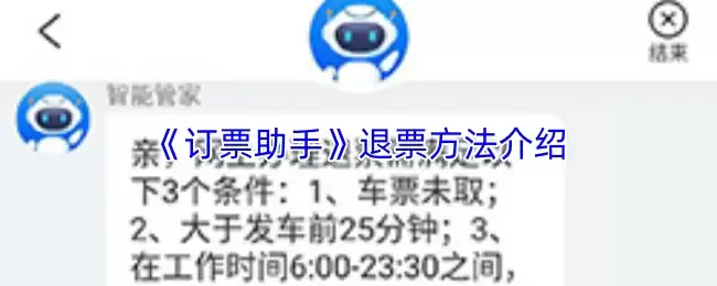 《订票助手》退票方法介绍