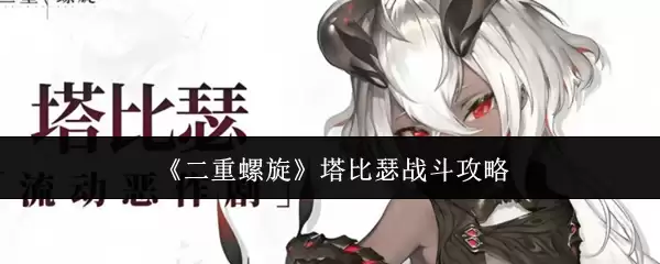 《双重螺旋》塔比瑟战斗攻略