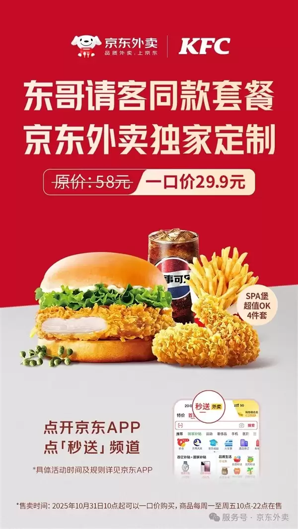 京东外卖定制！东哥请客同款肯德基套餐上线：一口价29.9元