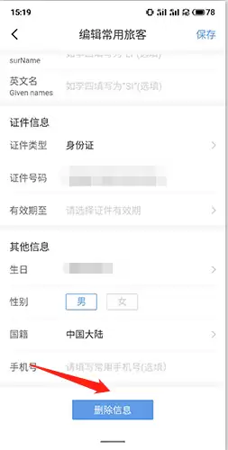《订票助手》删除联系人方法