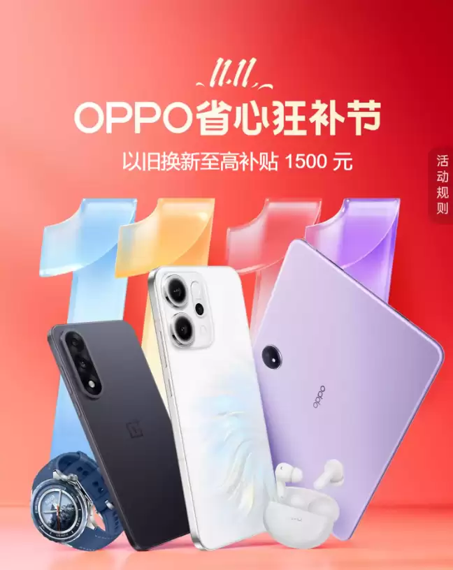 OPPO双11开门红今日启动,热门机型福利抢先享