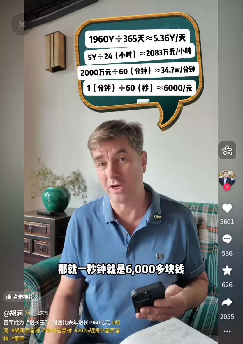 小米雷军成 2025 中国财富“增长王”,胡润调侃称他弯腰捡一万块的时间还要亏一万块