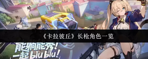 《卡拉彼丘》长枪角色一览