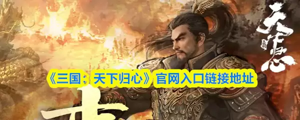 《三国：天下归心》官网入口链接地址