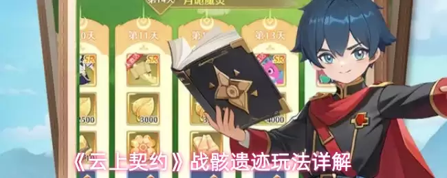 《云上契约》战骸遗迹玩法详解