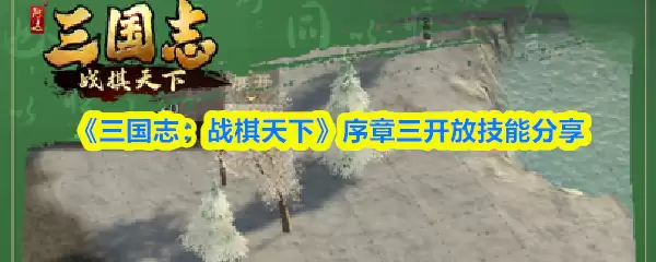 《三国志：战棋天下》序章三开放技能分享