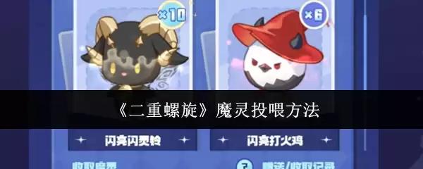 《二重螺旋》魔灵喂养方法