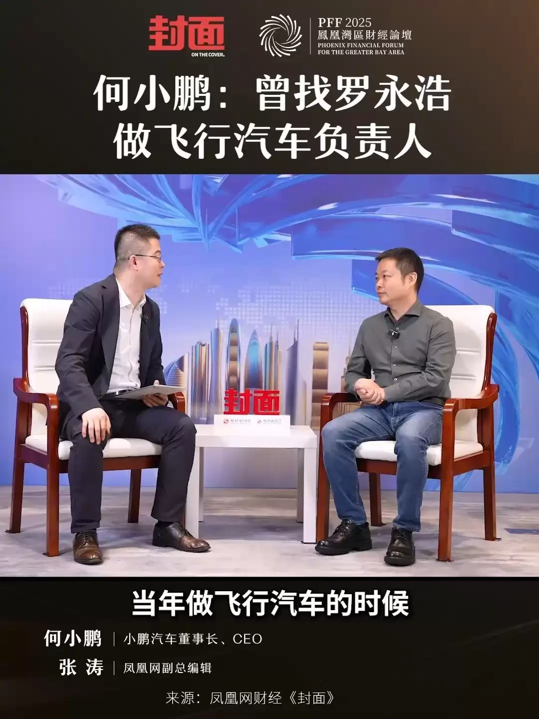 何小鹏邀罗永浩掌舵飞行汽车项目