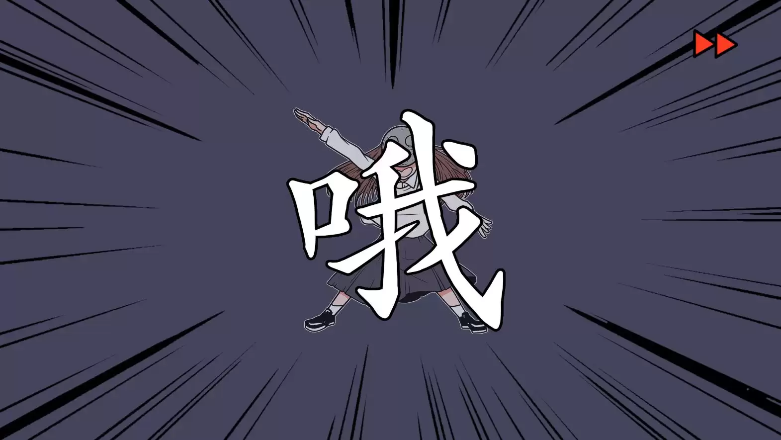 《少年的人间奇遇》DLC第八章我与我和我通关攻略