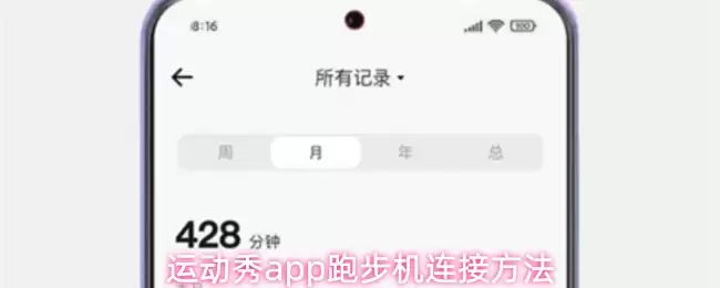 运动秀app跑步机连接方法