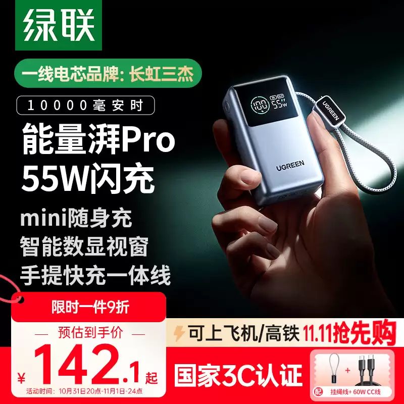 绿联推出能量湃 Pro mini 自带线 55W 移动电源：2C+1A，10000mAh 首发价 152.1 元
