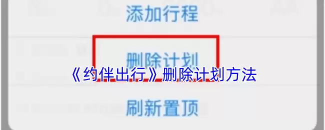 《约伴出行》删除计划方法