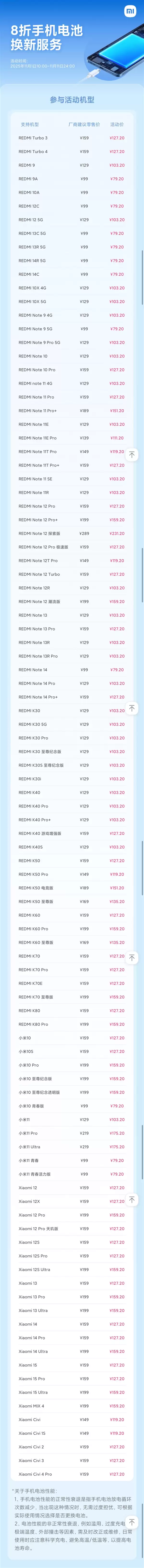 小米79元换电池又来了：覆盖99款机型史上最多