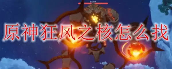 原神狂风之核怎么找