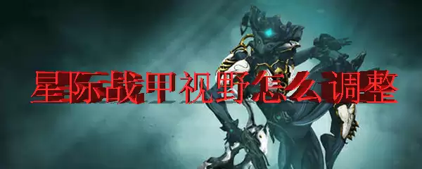 星际战甲视野怎么调整