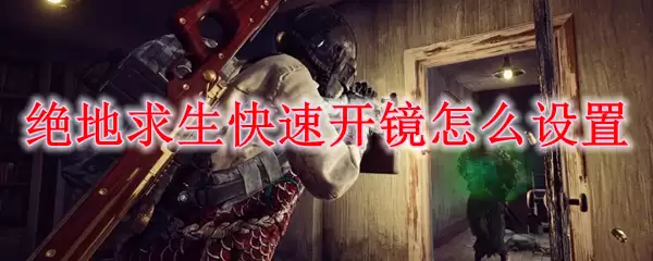 绝地求生快速开镜怎么设置