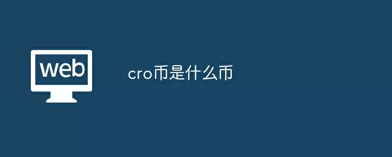 cro币是什么币