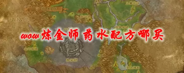 魔兽世界疯狂炼金师药水配方哪买