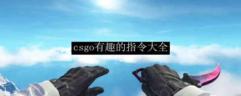 csgo有趣的指令大全