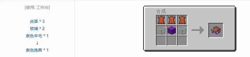 我的世界紫色挽具怎么合成