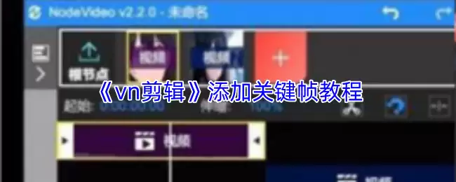 《vn编辑》添加关键帧教程