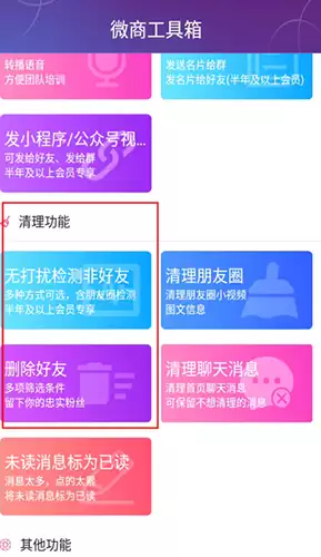 《微商工具箱》清理好友方法