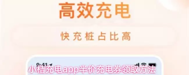 小桔充电app半价充电券领取方法