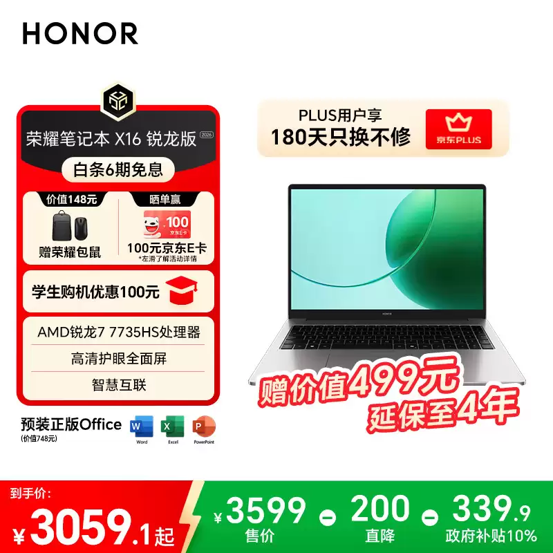 荣耀笔记本 X16 锐龙版 2026 新增 AMD R7 7735HS 版本：3399 元，国补 3059.1 元