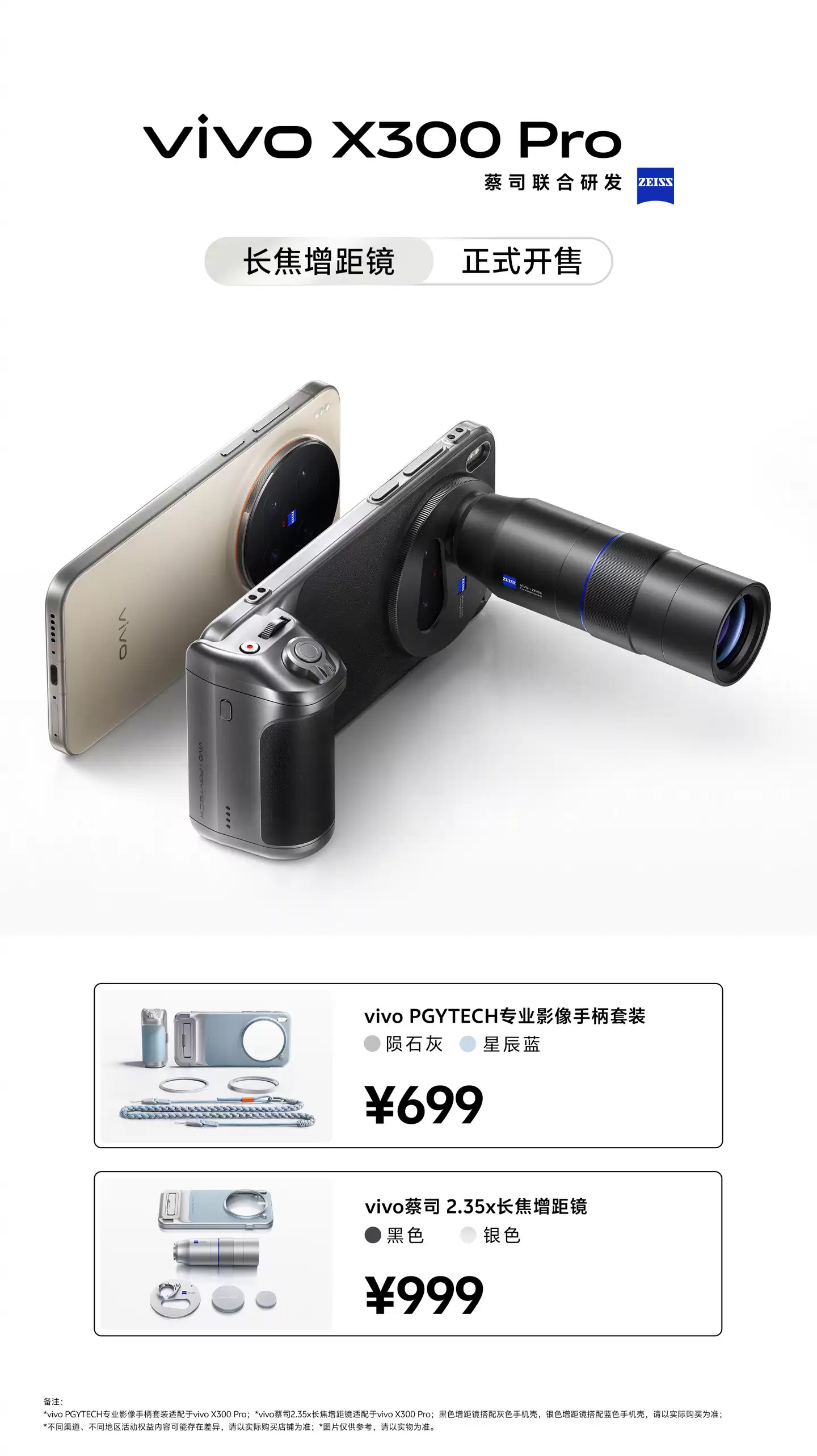 vivo X300 Pro 专业影像手柄套装及蔡司长焦增距镜开售，699 元起