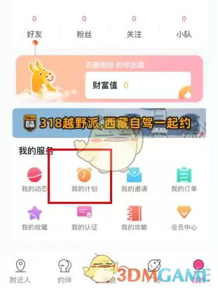 《约伴出行》删除计划方法