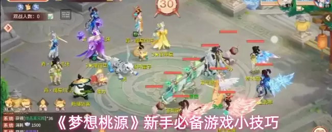 《梦想桃源》新手必备游戏小技巧