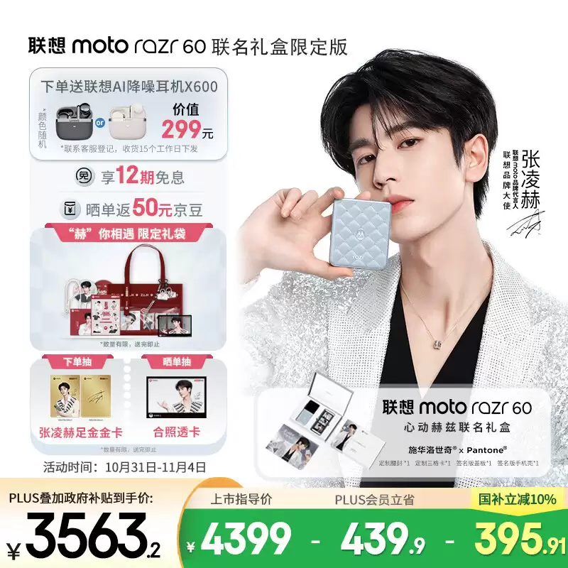 联想推出 moto razr 60 冰钻版心动赫兹联名礼盒：施华洛世奇 + Pantone，4399 元