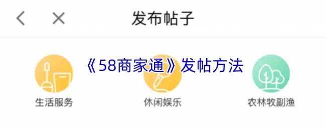《58商家通》发帖方法