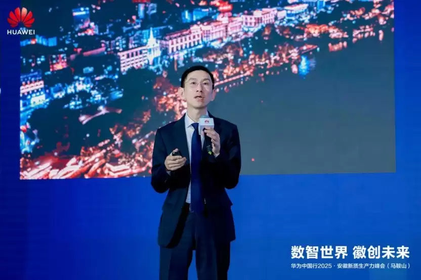 华为中国行2025·安徽新质生产力峰会（马鞍山）成功举办