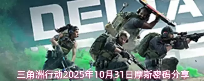三角洲行动2025年10月31日摩斯密码分享