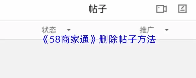 《58商家通》删除帖子方法