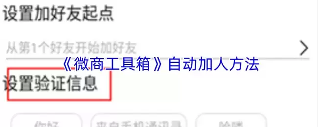 《微商工具箱》自动加人方法