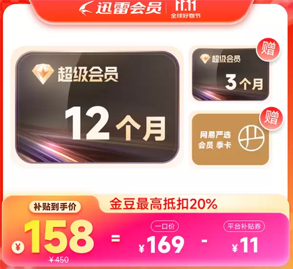 12TB网盘:迅雷超级会员约10元/月年内新低