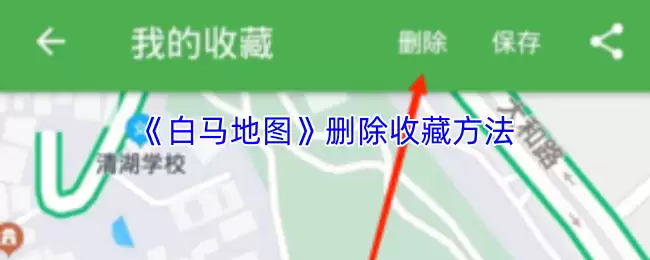 《白马地图》删除收藏方法