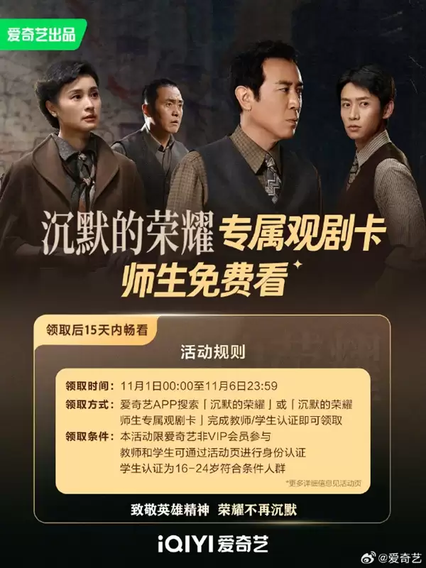 爱奇艺请全国师生免费看《沉默的荣耀》11月1日～6日完成认证即可